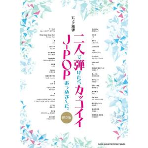 楽譜  二人で弾けたらカッコイイJ-POPあつめました。(保存版)(04375/ピアノ連弾)