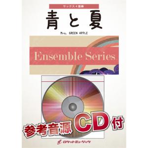 楽譜  ENS179 青と夏/Mrs. GREEN APPLE【サックス4重奏】(参考音源CD付)(...