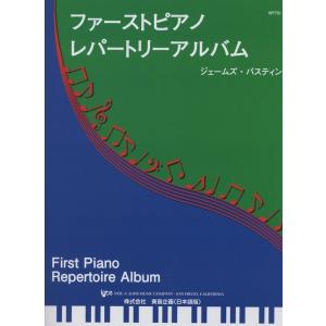 ファースト・ピアノ・レパートリーの高価買取価格