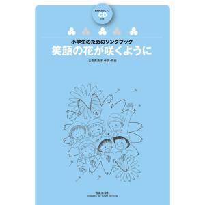 楽譜 古宮真美子/笑顔の花が咲くように(範唱+カ...の商品画像