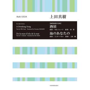 楽譜 上田真樹/「酒頌」「海のあなたの」(無伴奏...の商品画像