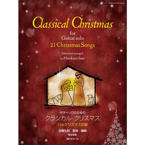楽譜  クラシカル・クリスマス〜21のクリスマスの歌〜(GG703/ギター・ソロのための)