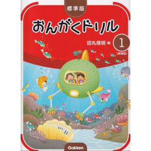 楽譜 標準版おんがくドリル 1(新装版)(ピアノ...の商品画像