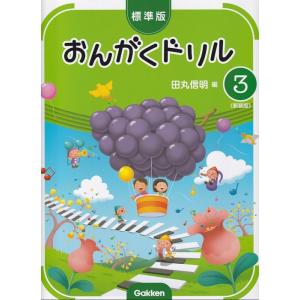 楽譜 標準版おんがくドリル 3(新装版)(ピアノ教室テキスト)