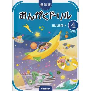 楽譜  標準版おんがくドリル 4(新装版)(ピアノ教室テキスト)
