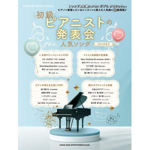 初級ピアニストの発表会人気ソング 2024年度号(65500/シンコー・ミュージック・ムック)