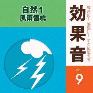 CD 舞台に!映像に!すぐに使える効果音 9/自然 1(CD)(KICG-1589)