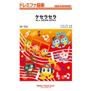 楽譜  SK932 ケセラセラ/Mrs. GREEN APPLE(ドレミファ器楽)｜楽譜ネッツ