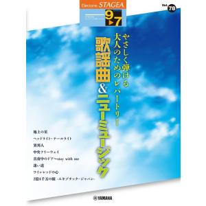 楽譜  9〜7級 エレクトーンSTAGEA エレクトーンで弾く VOL.78/やさしく弾ける 大人の...