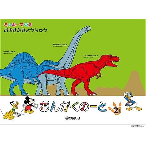 ミッキーマウス おおきなきょうりゅう/おんがくのーと 2だん(GXF01102083)