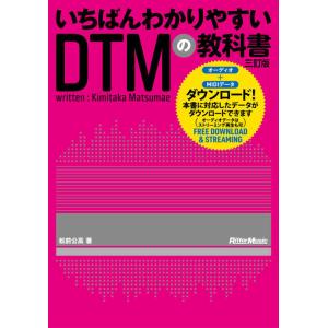 いちばんわかりやすいDTMの教科書(三訂版)(4140)
