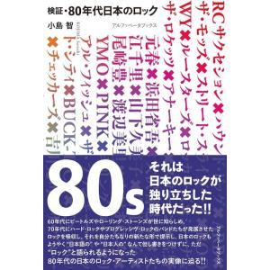 検証・80年代日本のロックの商品画像