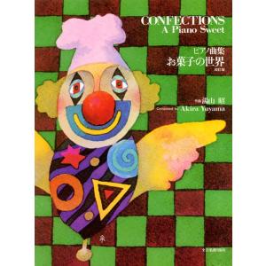 楽譜 湯山昭/お菓子の世界(改訂版)(17846...の商品画像