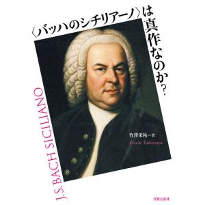 〈バッハのシチリアーノ〉は真作なのか?