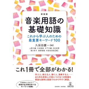 新装版 音楽用語の基礎知識(音楽書)(これから学ぶ人のための最重要キーワード100)