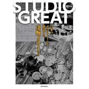 STUDIO GREAT〜日本の音楽シーンを創造した凄腕ドラマーたち〜(音楽書)(4158)