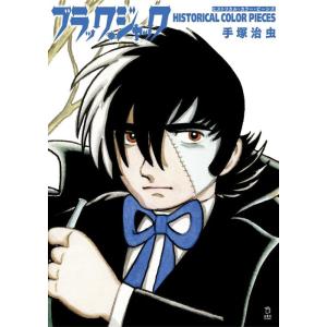 ブラック・ジャック ヒストリカル・カラー・ピーシズ(立東舎)