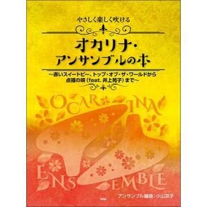 楽譜 やさしく楽しく吹けるオカリナ・アンサンブル...の商品画像