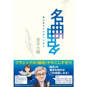 名曲の曲名(音楽書)(211580)