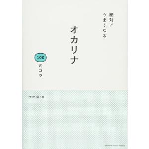 楽譜 絶対!うまくなる オカリナ100のコツ(音楽書)(GTB01102125/(Y))
