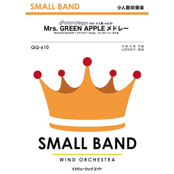 楽譜  QQ610 J-POP Stage for 少人数 Vol.9【Mrs. GREEN APP...
