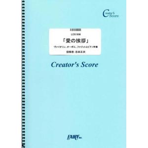楽譜  愛の挨拶/エルガー(Elgar)(LCS1558/ヴァイオリン、オーボエ、ファゴットとピアノ...