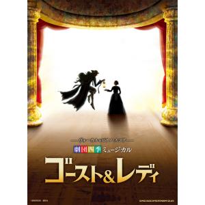 楽譜  劇団四季ミュージカル『ゴースト&レディ』(04392/ヴォーカル&ピアノ・スコア)｜楽譜ネッツ