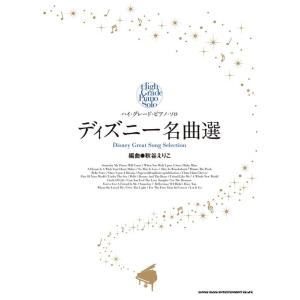 楽譜  ディズニー名曲選(04371/ハイ・グレード・ピアノ・ソロ)