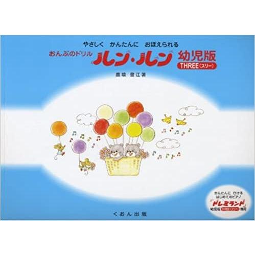 楽譜  おんぷのドリル「ルン・ルン」幼児版(スリー)(1-01-27/やさしく・かんたんに・おぼえら...