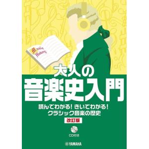大人の音楽史入門〜読んでわかる!きいてわかる!クラシック音楽の歴史(CD付)(改訂版)(GTB011...