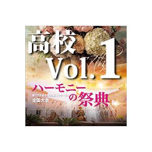 CD  第77回全日本合唱コンクール全国大会/「ハーモニーの祭典2024」高等学校部門 Vol.1「...