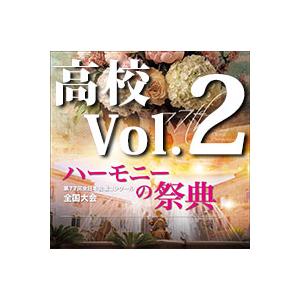 CD  第77回全日本合唱コンクール全国大会/「ハーモニーの祭典2024」高等学校部門 Vol.2「...