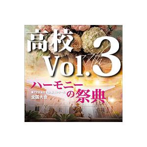 CD  第77回全日本合唱コンクール全国大会/「ハーモニーの祭典2024」高等学校部門 Vol.3「...