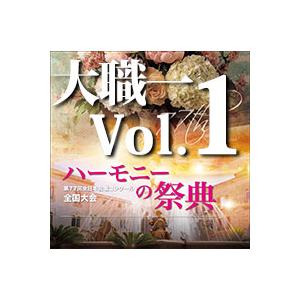 CD  第77回全日本合唱コンクール全国大会/「ハーモニーの祭典2024」大学・職場・一般部門 Vo...