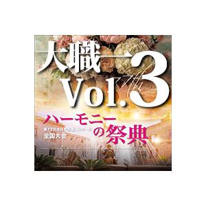 CD  第77回全日本合唱コンクール全国大会/「ハーモニーの祭典2024」大学・職場・一般部門 Vo...