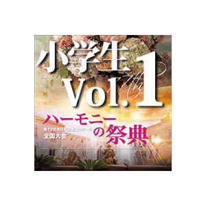 CD  第77回全日本合唱コンクール全国大会/「ハーモニーの祭典2024」小学校部門 Vol.1(1...