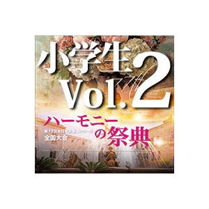 CD  第77回全日本合唱コンクール全国大会/「ハーモニーの祭典2024」小学校部門 Vol.2(1...