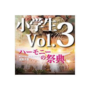 CD  第77回全日本合唱コンクール全国大会/「ハーモニーの祭典2024」小学校部門 Vol.3(2...