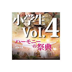 CD  第77回全日本合唱コンクール全国大会/「ハーモニーの祭典2024」小学校部門 Vol.4(2...