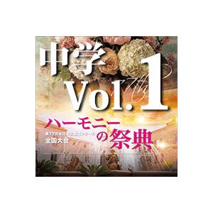 CD  第77回全日本合唱コンクール全国大会/「ハーモニーの祭典2024」中学校部門 Vol.1「混...