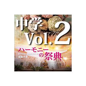 CD  第77回全日本合唱コンクール全国大会/「ハーモニーの祭典2024」中学校部門 Vol.2「混...