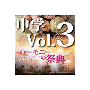 CD  第77回全日本合唱コンクール全国大会/「ハーモニーの祭典2024」中学校部門 Vol.3「同...