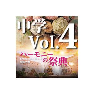 CD  第77回全日本合唱コンクール全国大会/「ハーモニーの祭典2024」中学校部門 Vol.4「同...