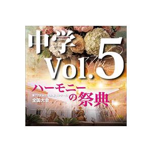 CD  第77回全日本合唱コンクール全国大会/「ハーモニーの祭典2024」中学校部門 Vol.5「同...
