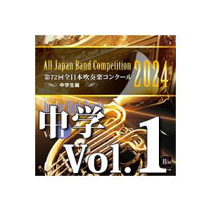 CD  第72回 全日本吹奏楽コンクール全国大会 中学校編 Vol.1(CD-R)(BR-41002...