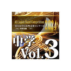 CD  第72回 全日本吹奏楽コンクール全国大会 中学校編 Vol.3(CD-R)(BR-41004...