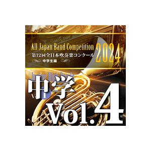 CD  第72回 全日本吹奏楽コンクール全国大会 中学校編 Vol.4(CD-R)(BR-41005...