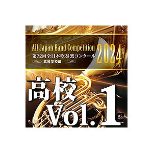 CD  第72回 全日本吹奏楽コンクール全国大会 高等学校編 Vol.1(CD-R)(BR-4100...
