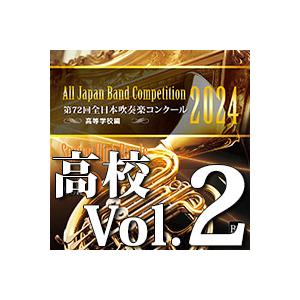 CD  第72回 全日本吹奏楽コンクール全国大会 高等学校編 Vol.2(CD-R)(BR-4100...