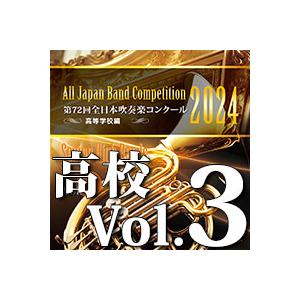 CD  第72回 全日本吹奏楽コンクール全国大会 高等学校編 Vol.3(CD-R)(BR-4100...